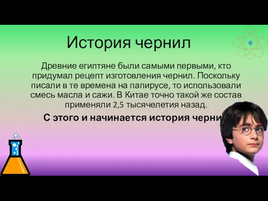 История чернил Древние египтяне были самыми первыми, кто придумал рецепт изготовления чернил.