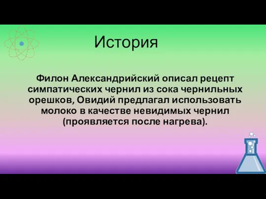 История Филон Александрийский описал рецепт симпатических чернил из сока чернильных орешков, Овидий