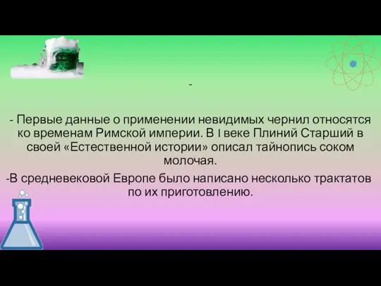 - - Первые данные о применении невидимых чернил относятся ко временам Римской