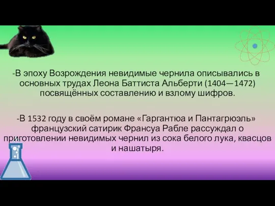 В эпоху Возрождения невидимые чернила описывались в основных трудах Леона Баттиста Альберти