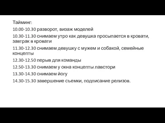 Тайминг: 10.00-10.30 разворот, визаж моделей 10.30-11.30 снимаем утро как девушка просыпается в