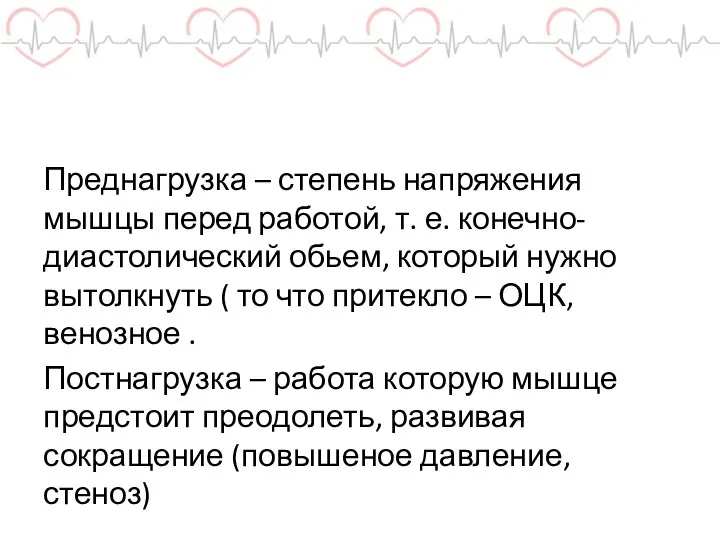 Преднагрузка – степень напряжения мышцы перед работой, т. е. конечно-диастолический обьем, который