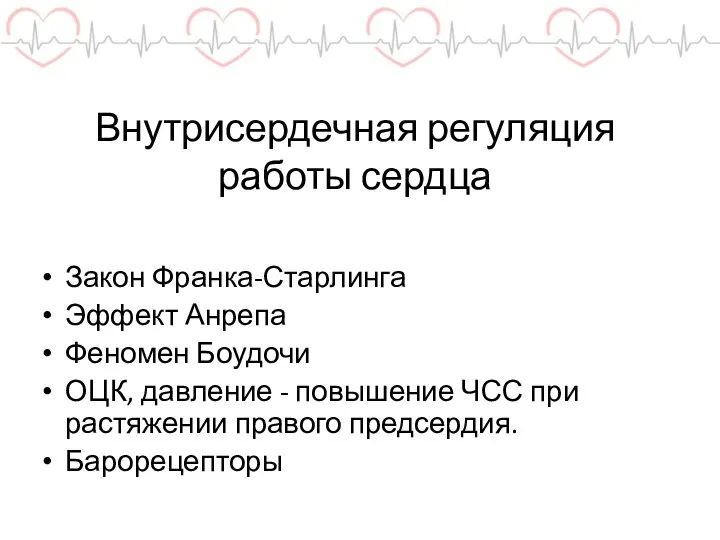 Внутрисердечная регуляция работы сердца Закон Франка-Старлинга Эффект Анрепа Феномен Боудочи ОЦК, давление