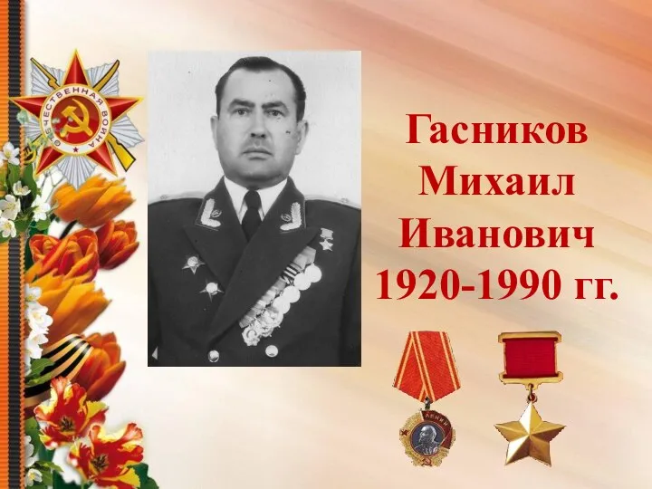Гасников Михаил Иванович 1920-1990 гг.