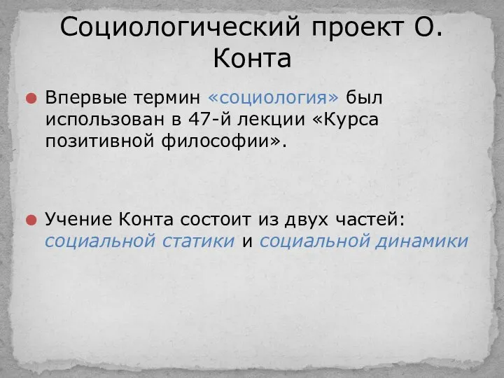 Впервые термин «социология» был использован в 47-й лекции «Курса позитивной философии». Учение