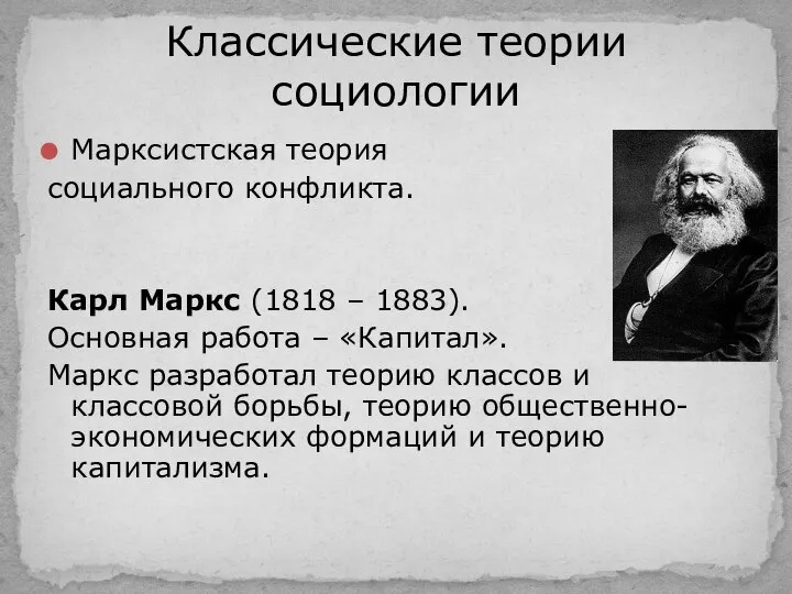 Марксистская теория социального конфликта. Карл Маркс (1818 – 1883). Основная работа –
