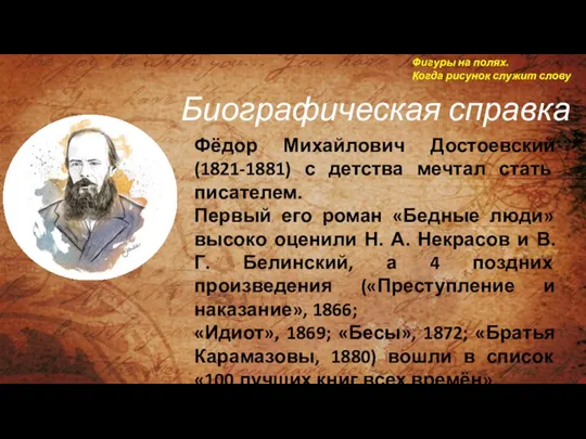 Фёдор Михайлович Достоевский (1821-1881) с детства мечтал стать писателем. Первый его роман