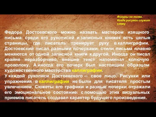 Федора Достоевского можно назвать мастером изящного письма: среди его рукописей и записных