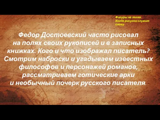 Федор Достоевский часто рисовал на полях своих рукописей и в записных книжках.