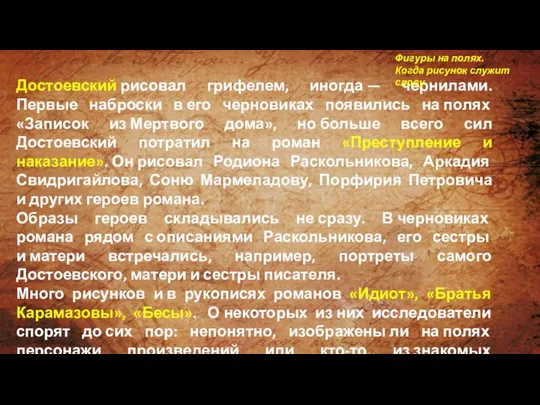 Достоевский рисовал грифелем, иногда — чернилами. Первые наброски в его черновиках появились