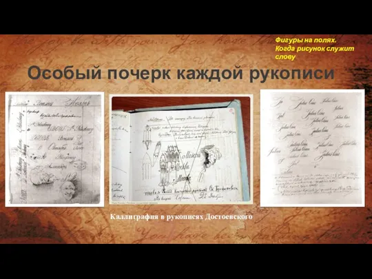 Особый почерк каждой рукописи Каллиграфия в рукописях Достоевского Фигуры на полях. Когда рисунок служит слову