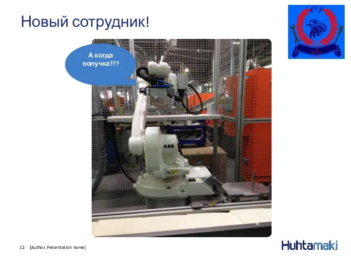 Новый сотрудник! [Author, Presentation name] А когда получка???