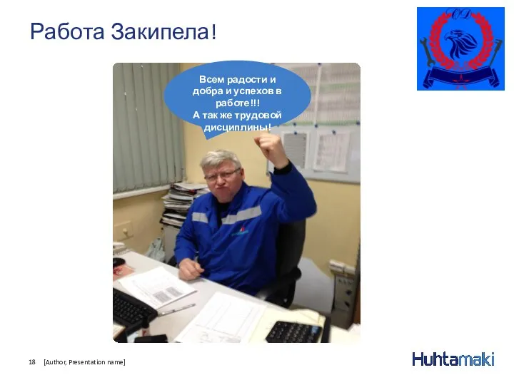 Работа Закипела! [Author, Presentation name] Всем радости и добра и успехов в