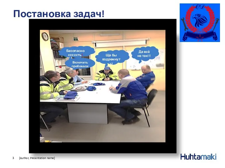 Постановка задач! [Author, Presentation name] Да всё не так!!! Безопасносссссть! Ща бы вздремнуть) Включать пробовали?!