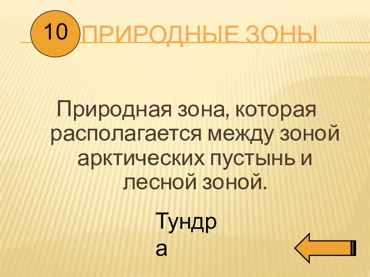 ПРИРОДНЫЕ ЗОНЫ Природная зона, которая располагается между зоной арктических пустынь и лесной зоной. 10 Тундра