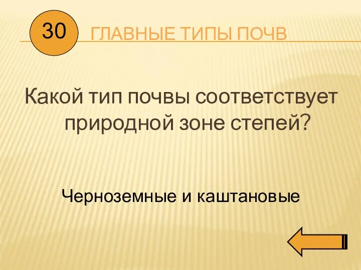 ГЛАВНЫЕ ТИПЫ ПОЧВ Какой тип почвы соответствует природной зоне степей? 30 Черноземные и каштановые