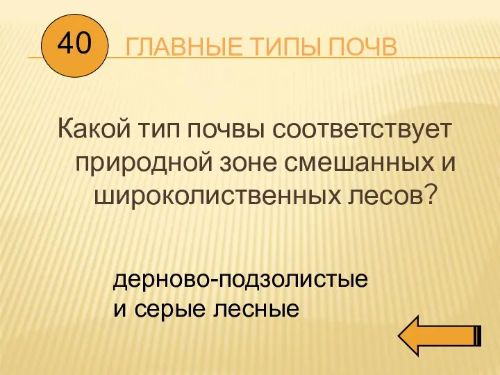 ГЛАВНЫЕ ТИПЫ ПОЧВ Какой тип почвы соответствует природной зоне смешанных и широколиственных