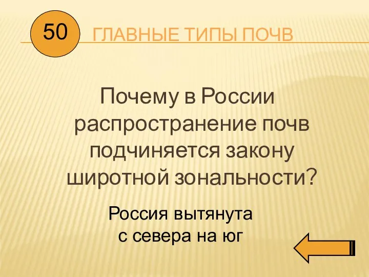 ГЛАВНЫЕ ТИПЫ ПОЧВ Почему в России распространение почв подчиняется закону широтной зональности?