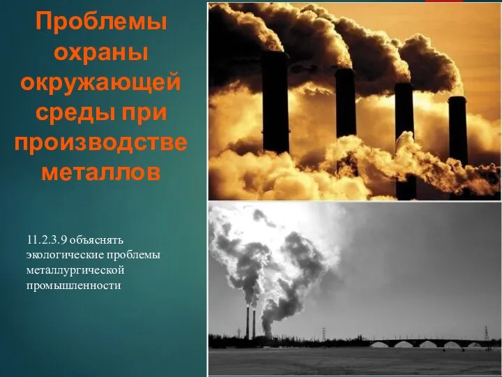 Проблемы охраны окружающей среды при производстве металлов 11.2.3.9 объяснять экологические проблемы металлургической промышленности