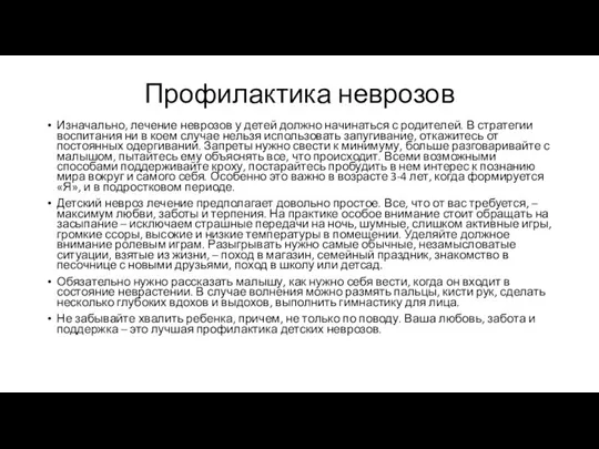 Профилактика неврозов Изначально, лечение неврозов у детей должно начинаться с родителей. В