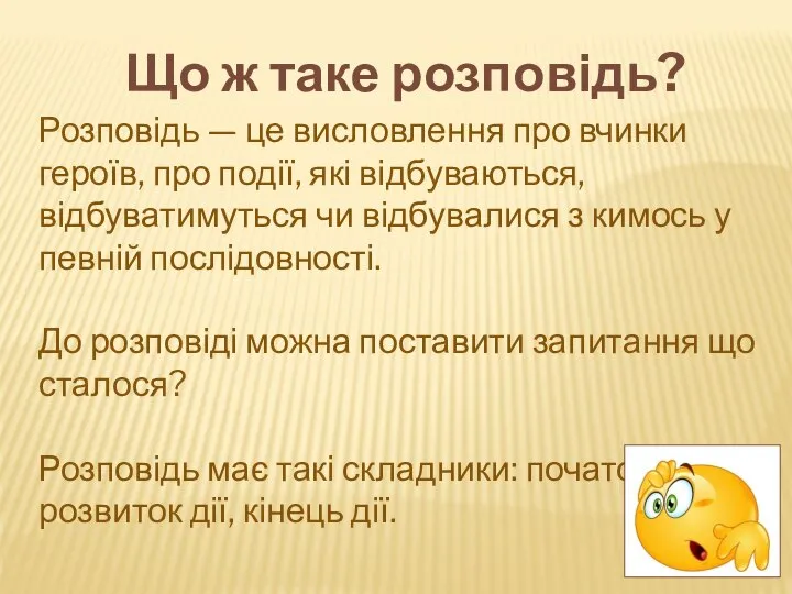 Розповідь — це висловлення про вчинки героїв, про події, які відбуваються, відбуватимуться