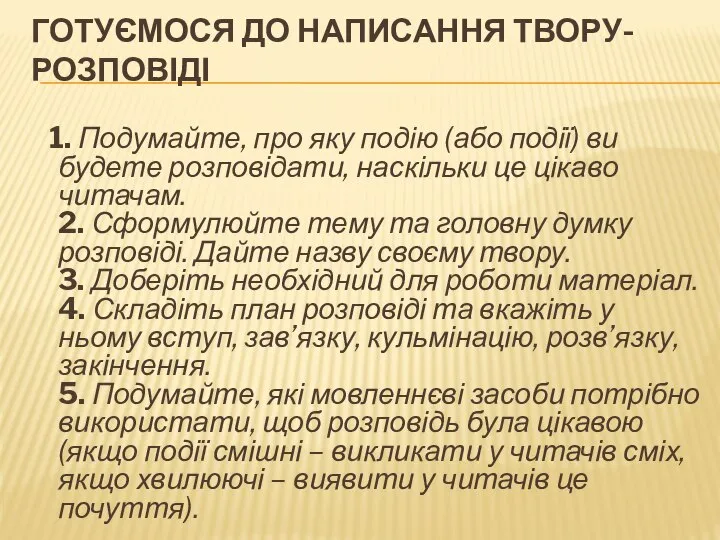 ГОТУЄМОСЯ ДО НАПИСАННЯ ТВОРУ-РОЗПОВІДІ 1. Подумайте, про яку подію (або події) ви