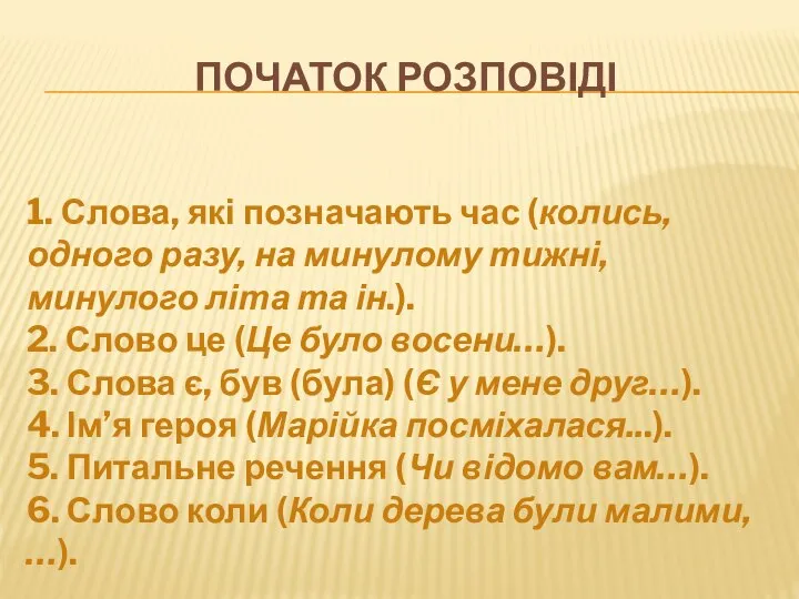 ПОЧАТОК РОЗПОВІДІ 1. Слова, які позначають час (колись, одного разу, на минулому