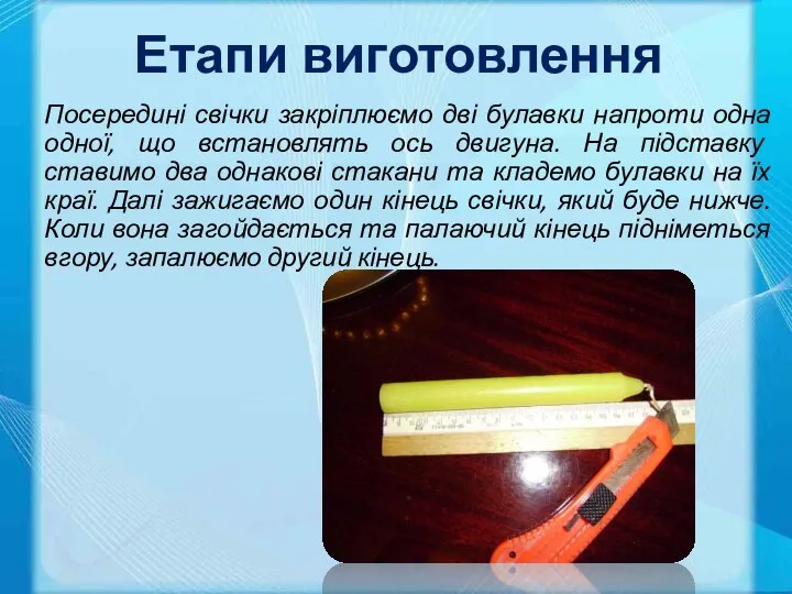 Посередині свічки закріплюємо дві булавки напроти одна одної, що встановлять ось двигуна.