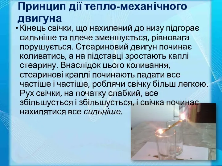 Принцип дії тепло-механічного двигуна Кінець свічки, що нахилений до низу підгорає сильніше