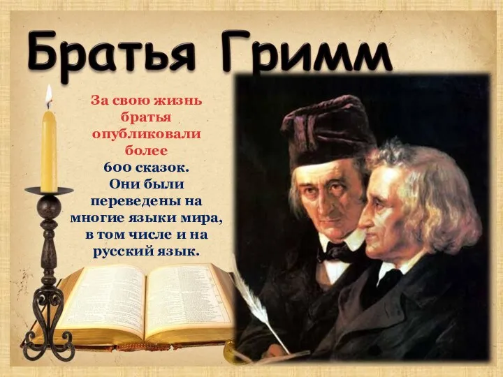 За свою жизнь братья опубликовали более 600 сказок. Они были переведены на