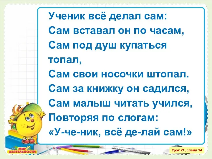 Урок 21, слайд 14 Ученик всё делал сам: Сам вставал он по