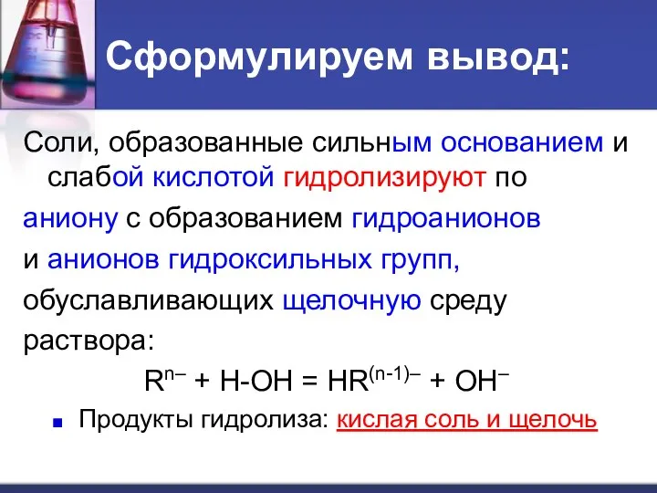 Сформулируем вывод: Соли, образованные сильным основанием и слабой кислотой гидролизируют по аниону