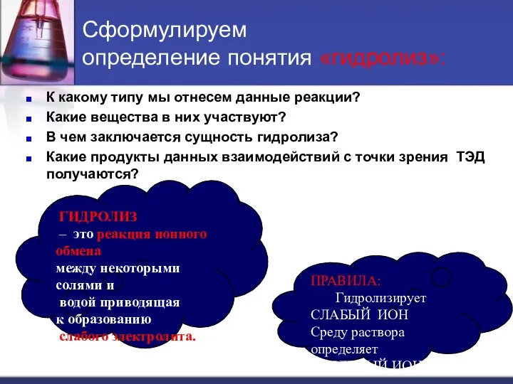 Сформулируем определение понятия «гидролиз»: К какому типу мы отнесем данные реакции? Какие