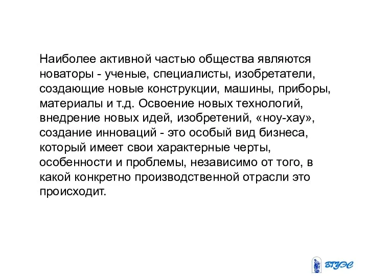 Наиболее ак­тивной частью общества являются новаторы - ученые, специалисты, изо­бретатели, создающие новые