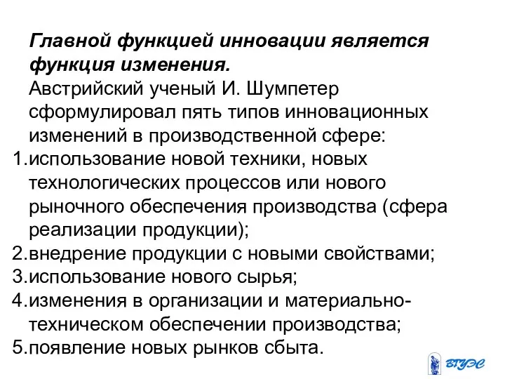 Главной функцией инновации является функция изменения. Австрийский ученый И. Шумпетер сформулировал пять