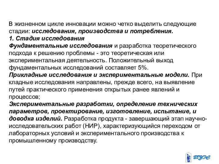 В жизненном цикле инновации можно четко выделить сле­дующие стадии: исследования, производства и