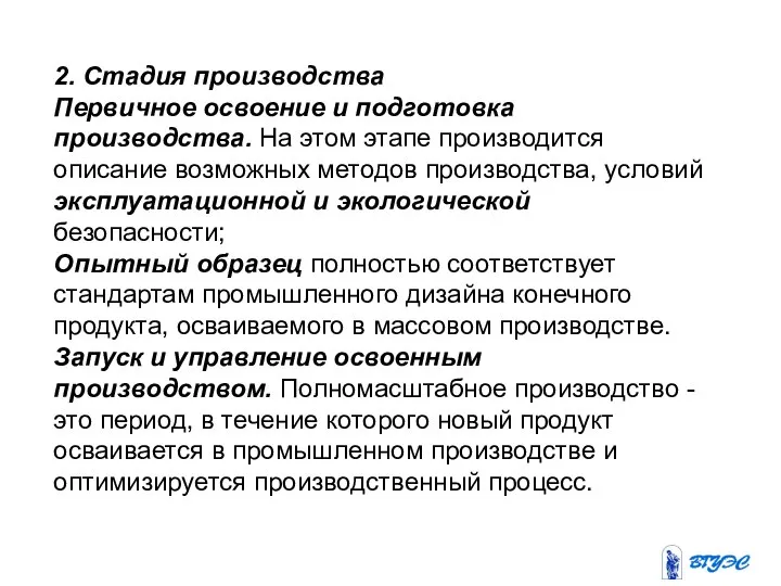 2. Стадия производства Первичное освоение и подготовка производства. На этом этапе производится