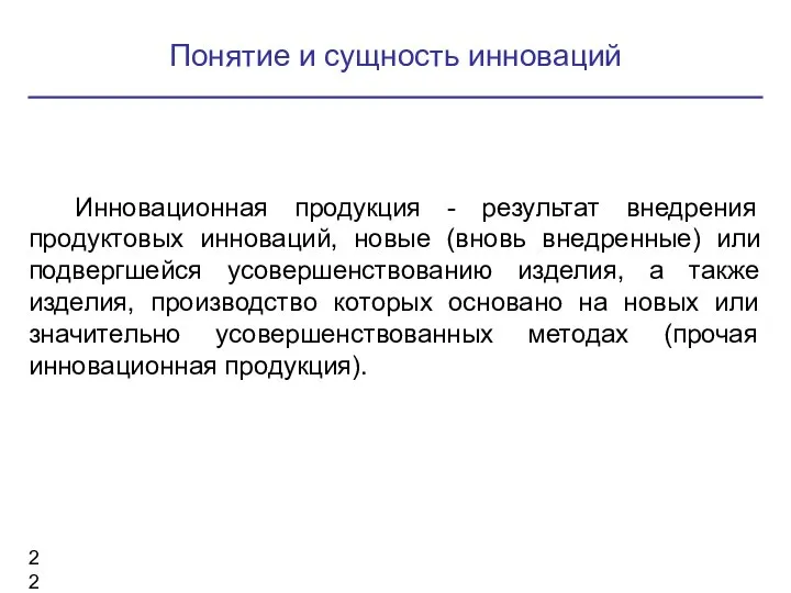 Инновационная продукция - результат внедрения продуктовых инноваций, новые (вновь внедренные) или подвергшейся