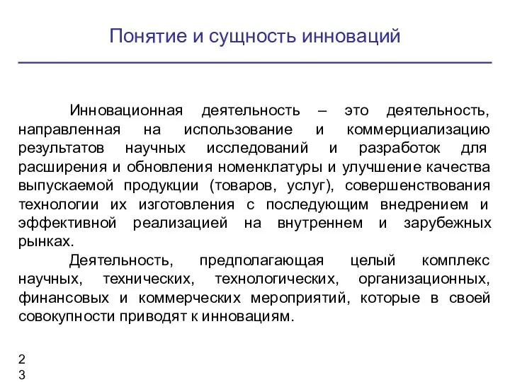 Инновационная деятельность – это деятельность, направленная на использование и коммерциализацию результатов научных