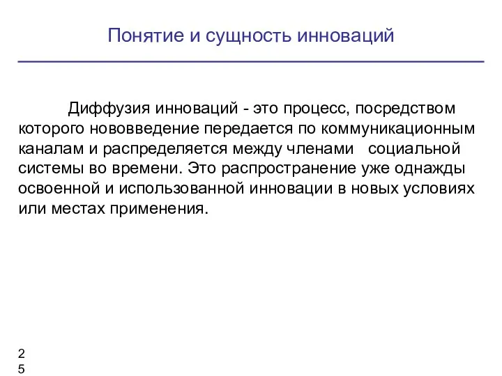 Диффузия инноваций - это процесс, посредством которого нововведение передается по коммуникационным каналам