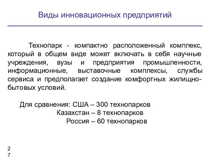 Технопарк - компактно расположенный комплекс, который в общем виде может включать в