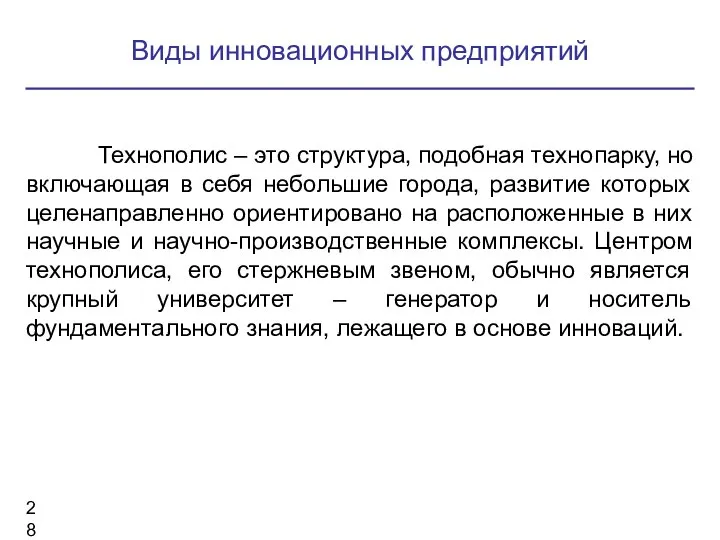 Технополис – это структура, подобная технопарку, но включающая в себя небольшие города,