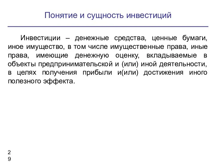 Понятие и сущность инвестиций Инвестиции – денежные средства, ценные бумаги, иное имущество,