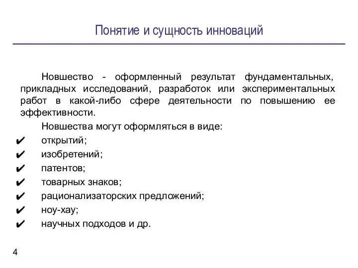 Понятие и сущность инноваций Новшество - оформленный результат фундаментальных, прикладных исследований, разработок