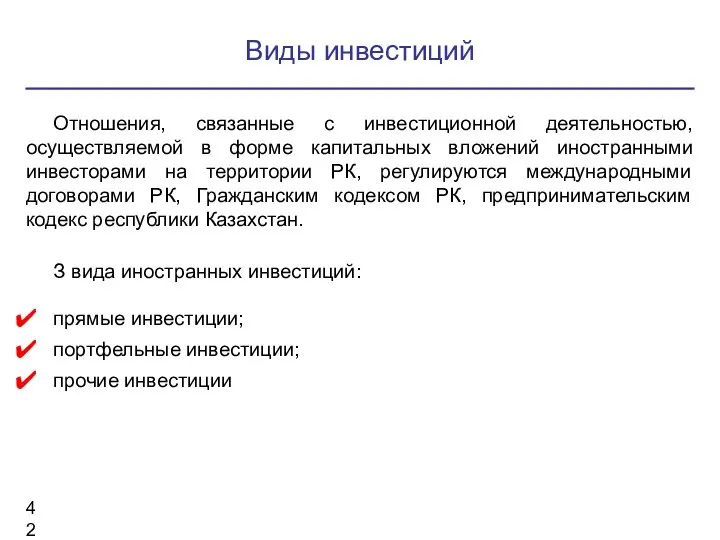 Виды инвестиций Отношения, связанные с инвестиционной деятельностью, осуществляемой в форме капитальных вложений