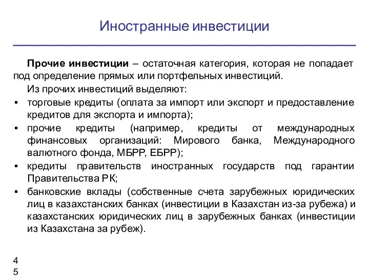 Иностранные инвестиции Прочие инвестиции – остаточная категория, которая не попадает под определение