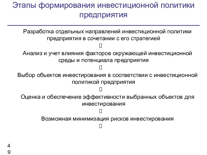 Этапы формирования инвестиционной политики предприятия Разработка отдельных направлений инвестиционной политики предприятия в