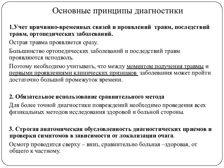 Основные принципы диагностики 1.Учет причинно-временных связей и проявлений травм, последствий травм, ортопедических