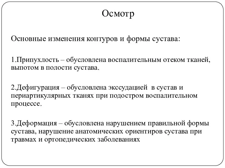 Осмотр Основные изменения контуров и формы сустава: 1.Припухлость – обусловлена воспалительным отеком