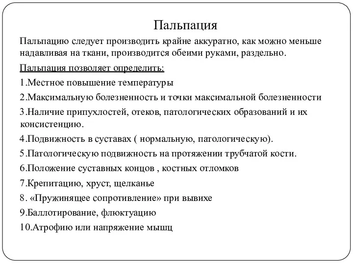 Пальпация Пальпацию следует производить крайне аккуратно, как можно меньше надавливая на ткани,